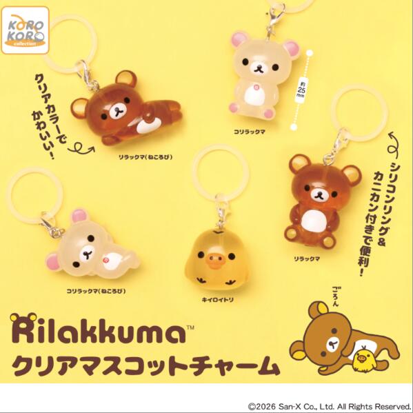 リラックマ クリアマスコットチャーム めじるしアクセサリー コンプリート 送料無料 リラックマ