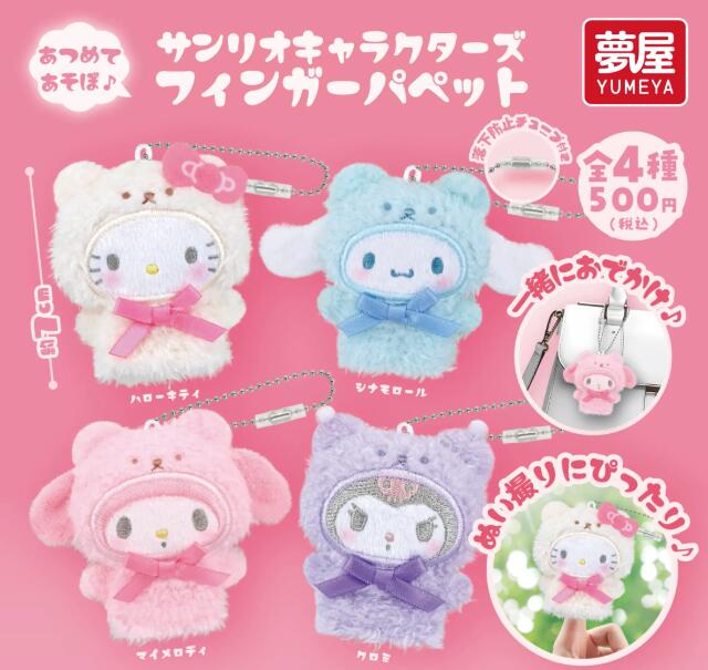 【4月新品予約】サンリオキャラクターズ フィンガーパペット コンプリートセット 全4種