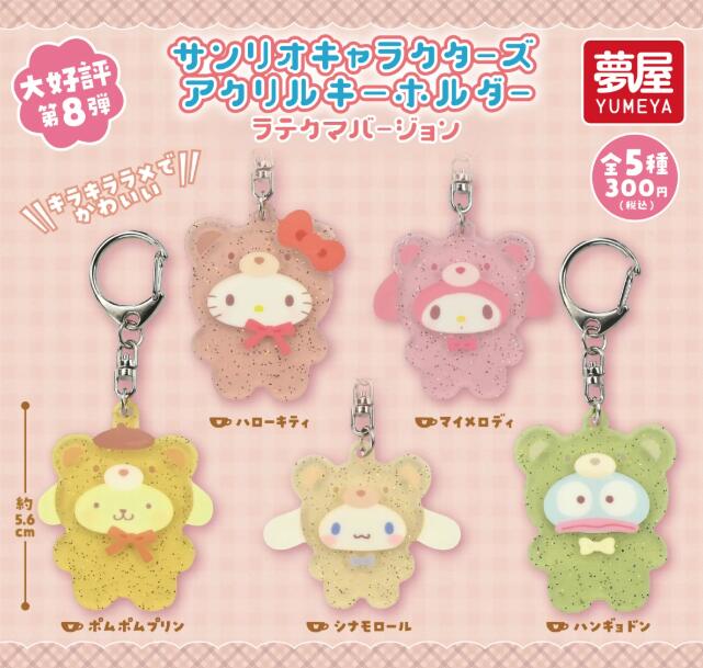 【4月新品予約】サンリオキャラクターズ アクリルキーホルダー ラテクマバージョン コンプリートセット 全5種