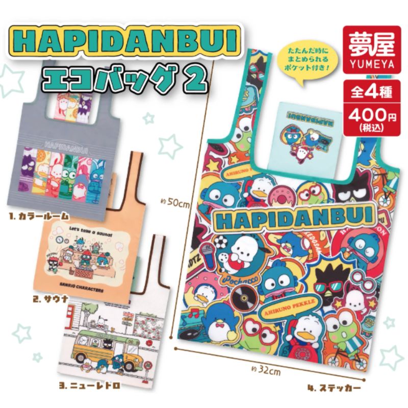 【4月新品予約】サンリオ はぴだんぶい エコバッグ2 コンプリートセット 全4種