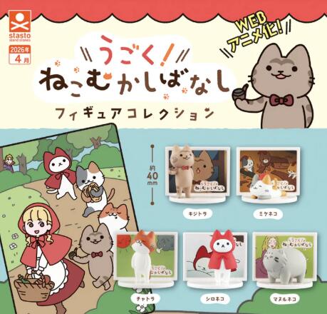 【4月新品予約】うごく！ねこむかしばなし フィギュアコレクション 全5種 コンプリート