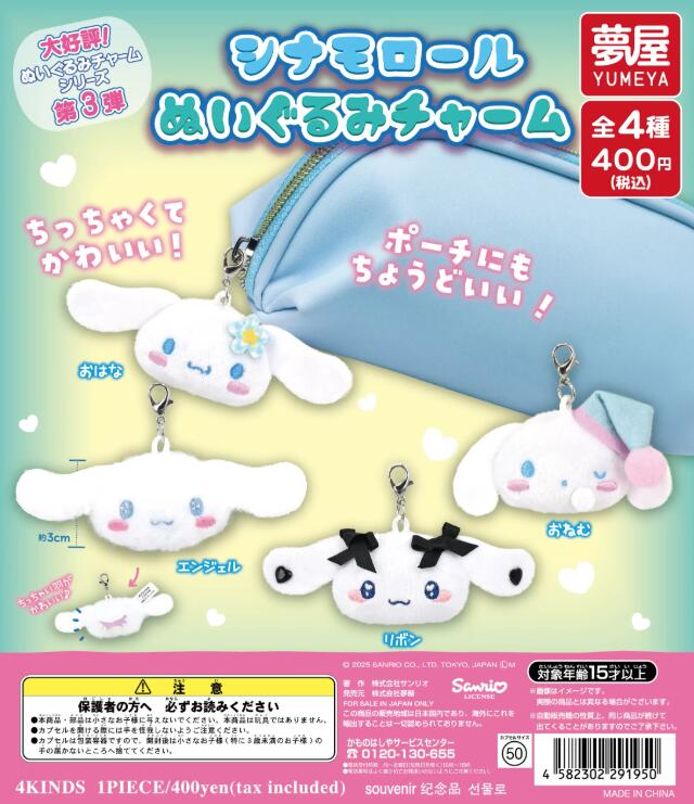 楽天市場】シナモロール ぬいぐるみ キーホルダー（ガチャガチャ
