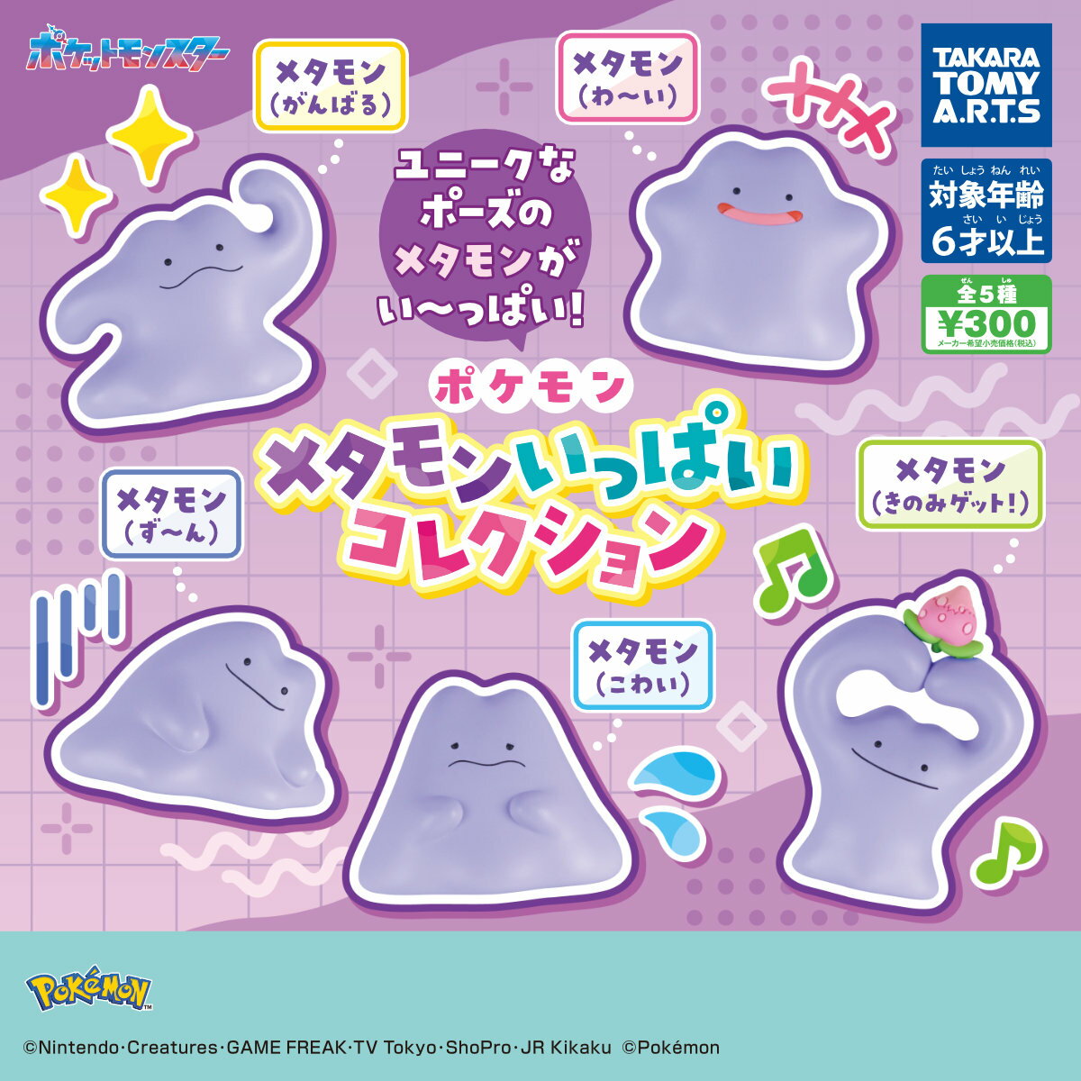 【5月新品予約】ポケモン メタモンいっぱいコレクション コンプリート 全5種セット（楽天・SS Store 楽天市場店）