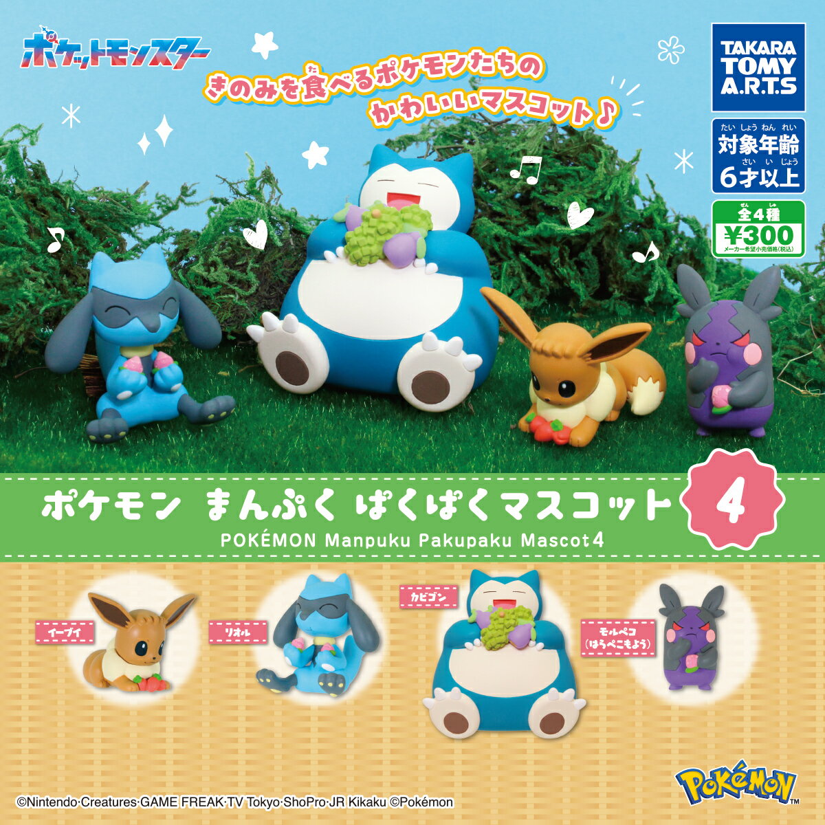 ポケモン まんぷくぱくぱくマスコット4 全4種セット コンプリートセット