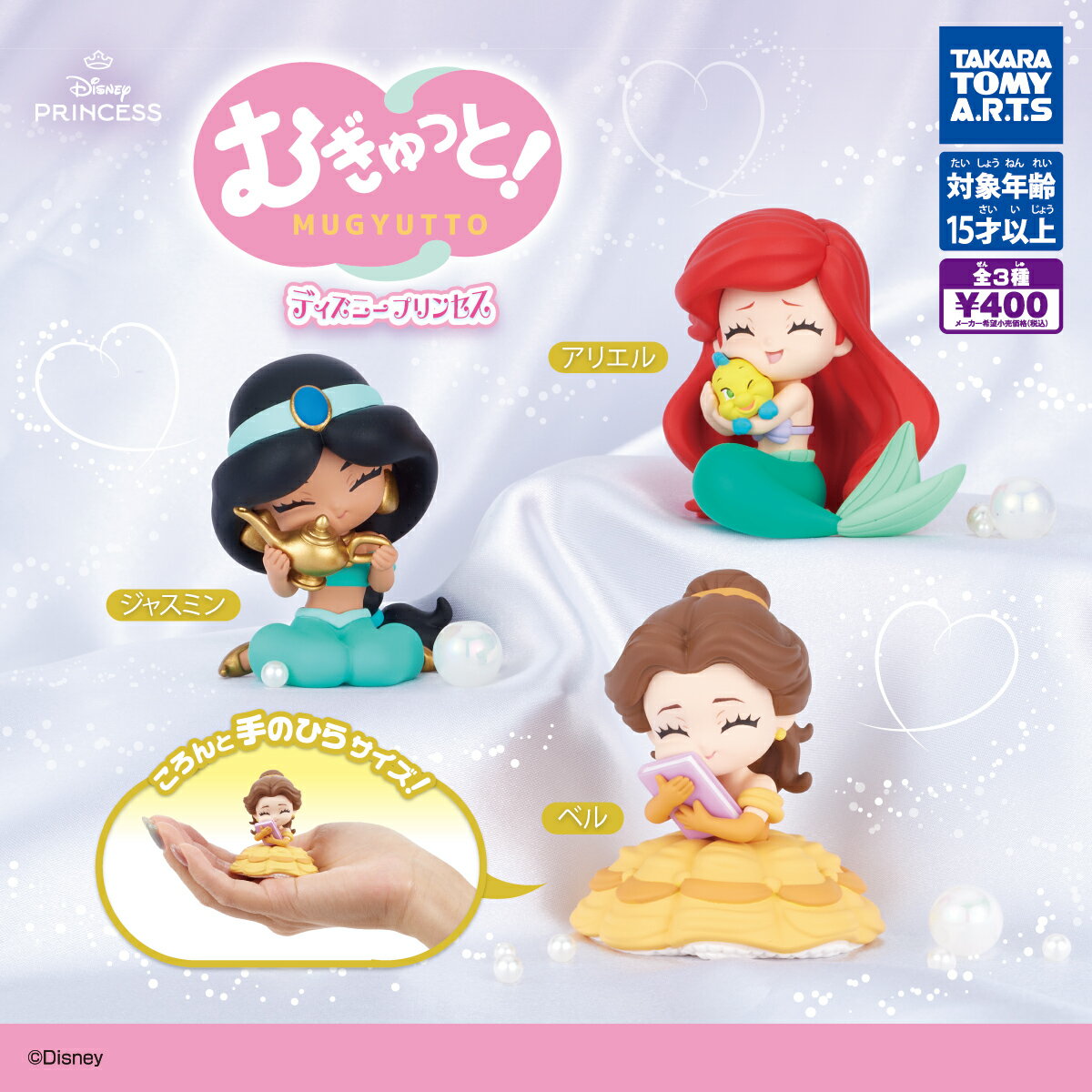 むぎゅっと！ディズニープリンセス 全3種セット