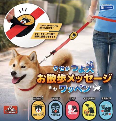 クセがつよ犬 お散歩メッセージワッペン 全5種セット