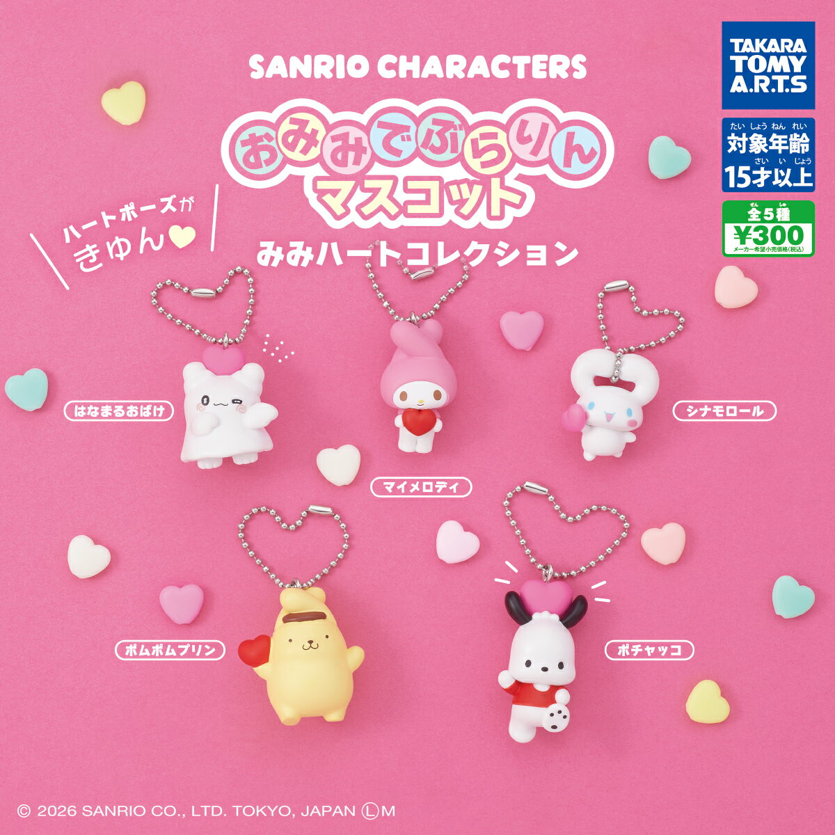 サンリオキャラクターズ おみみでぶらりんマスコット みみハートコレクション 全5種セット