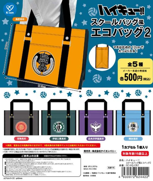 ハイキュー!! スクールバッグ風エコバッグ2 全5種セット 全5種セット コンプリート ガチャガチャ カプセルトイ ケイカンパニー