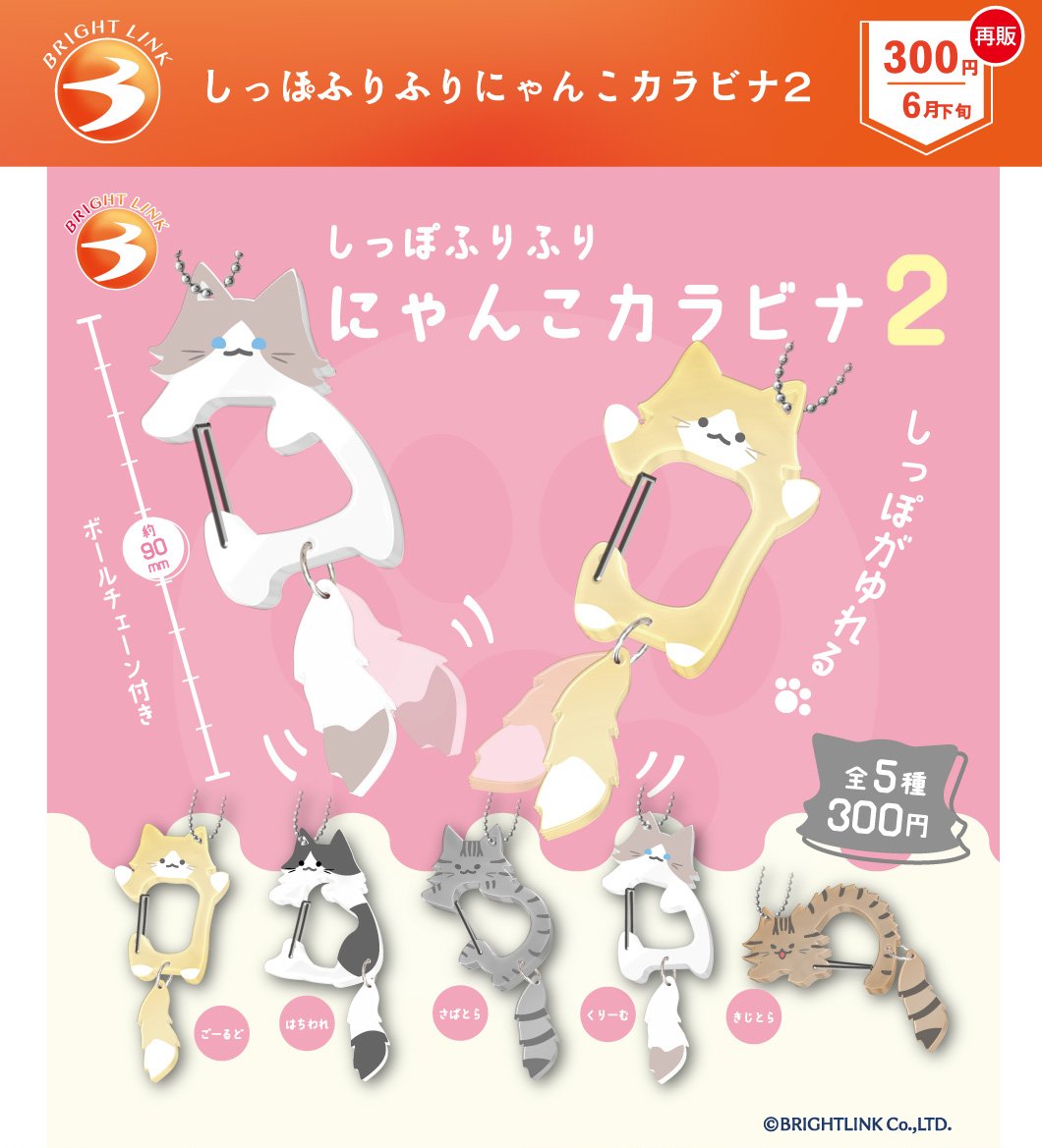 しっぽふりふり にゃんこカラビナ2 全5種セット コンプリート ガチャ ガシャポン 猫 ねこ カラビナ チャーム ボールチェーン