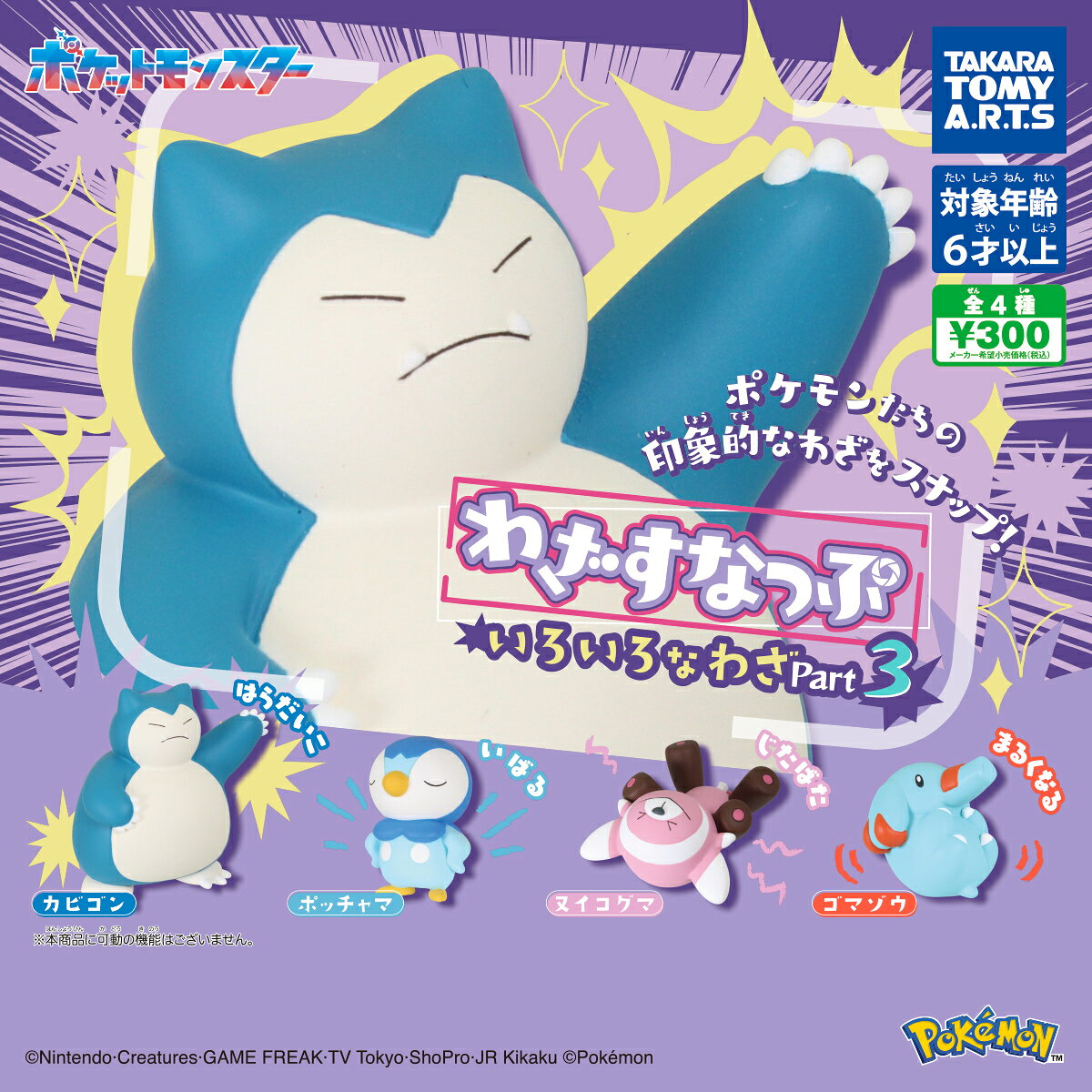 【既納品】ポケモン わざすなっぷ いろいろなわざ Part3 全4種セット コンプリート