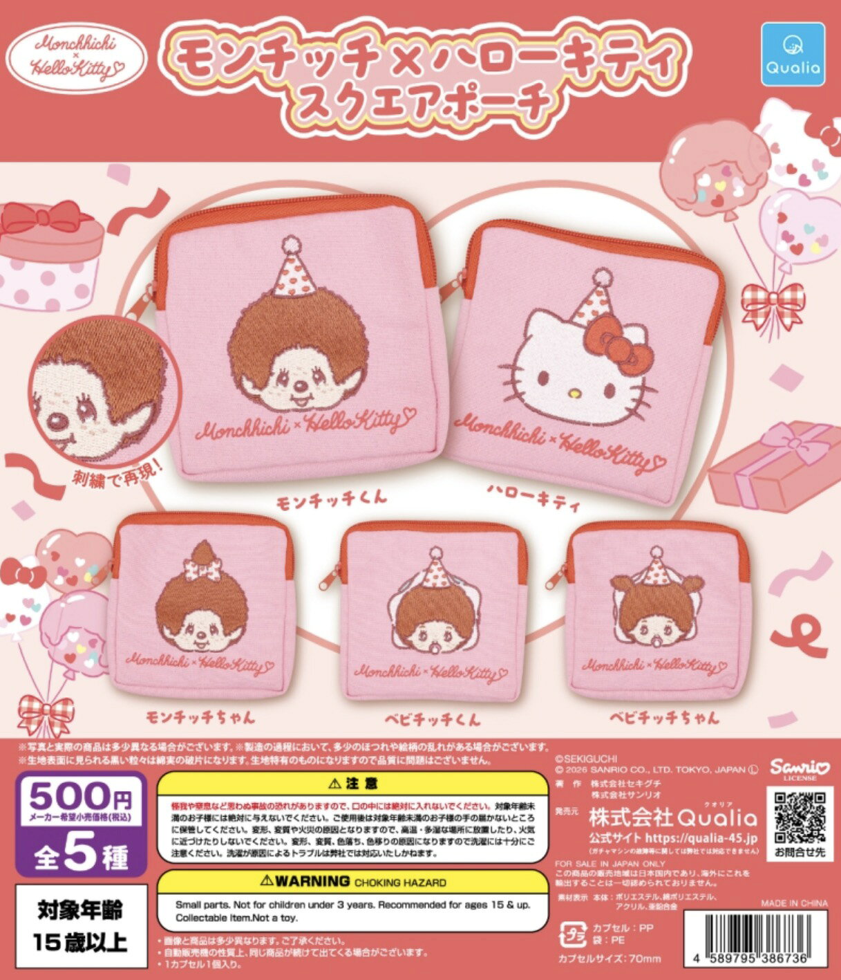 【既納品】モンチッチ×ハローキティ スクエアポーチ 全5種 コンプリートセット ガチャ 送料無料
