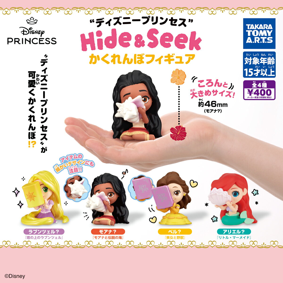 【既納品】ディズニープリンセス Hide&Seek かくれんぼフィギュア 全4種 コンプリート