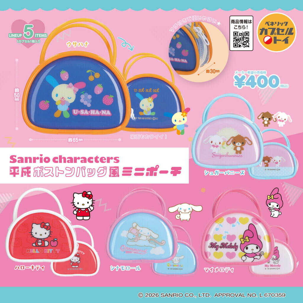 【既納品】サンリオキャラクターズ 平成ボストンバッグ風ミニポーチ 全5種セット コンプリート ガチャ ガチャガチャ カプセルトイ