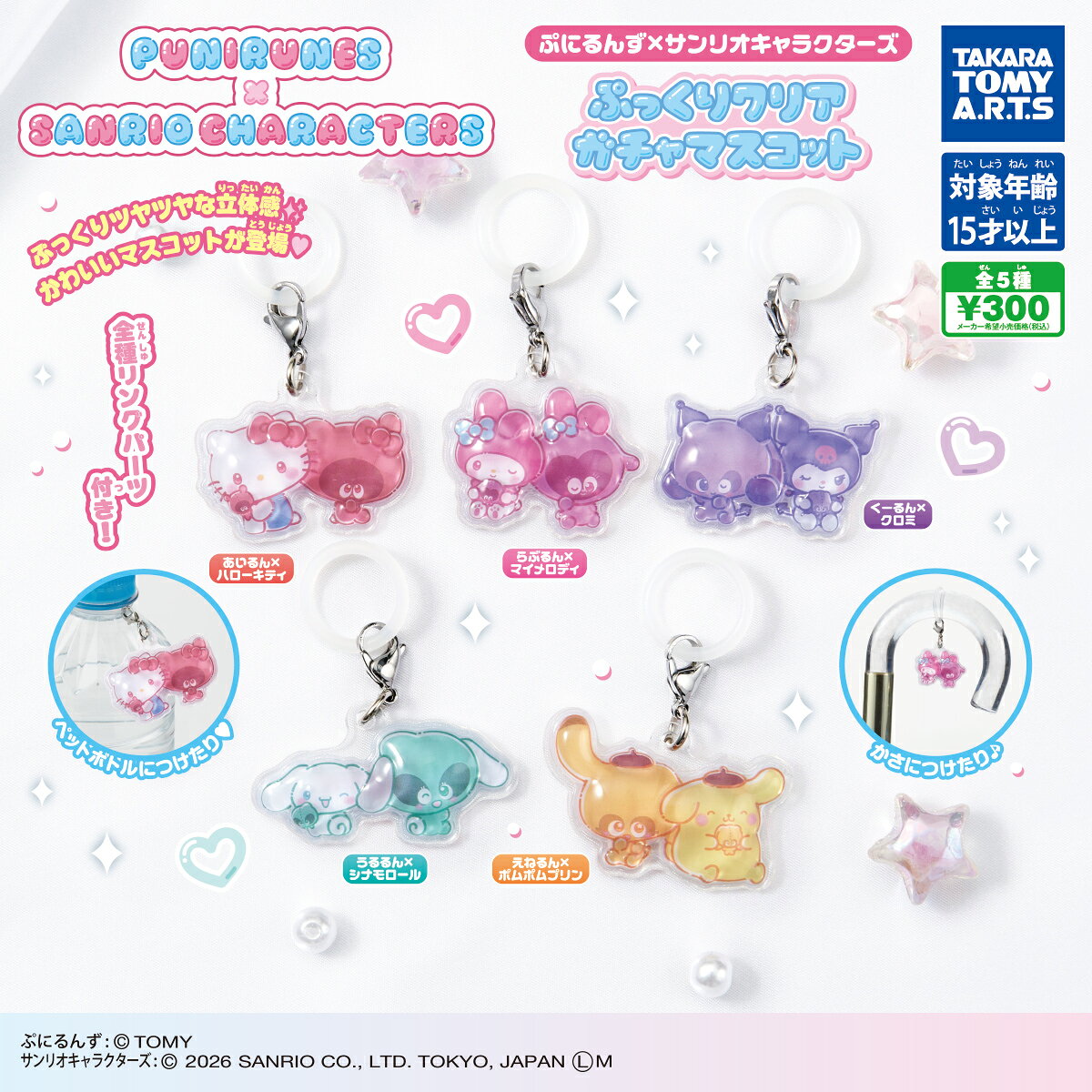 ぷにるんず×サンリオキャラクターズ ぷっくりクリアガチャマスコット