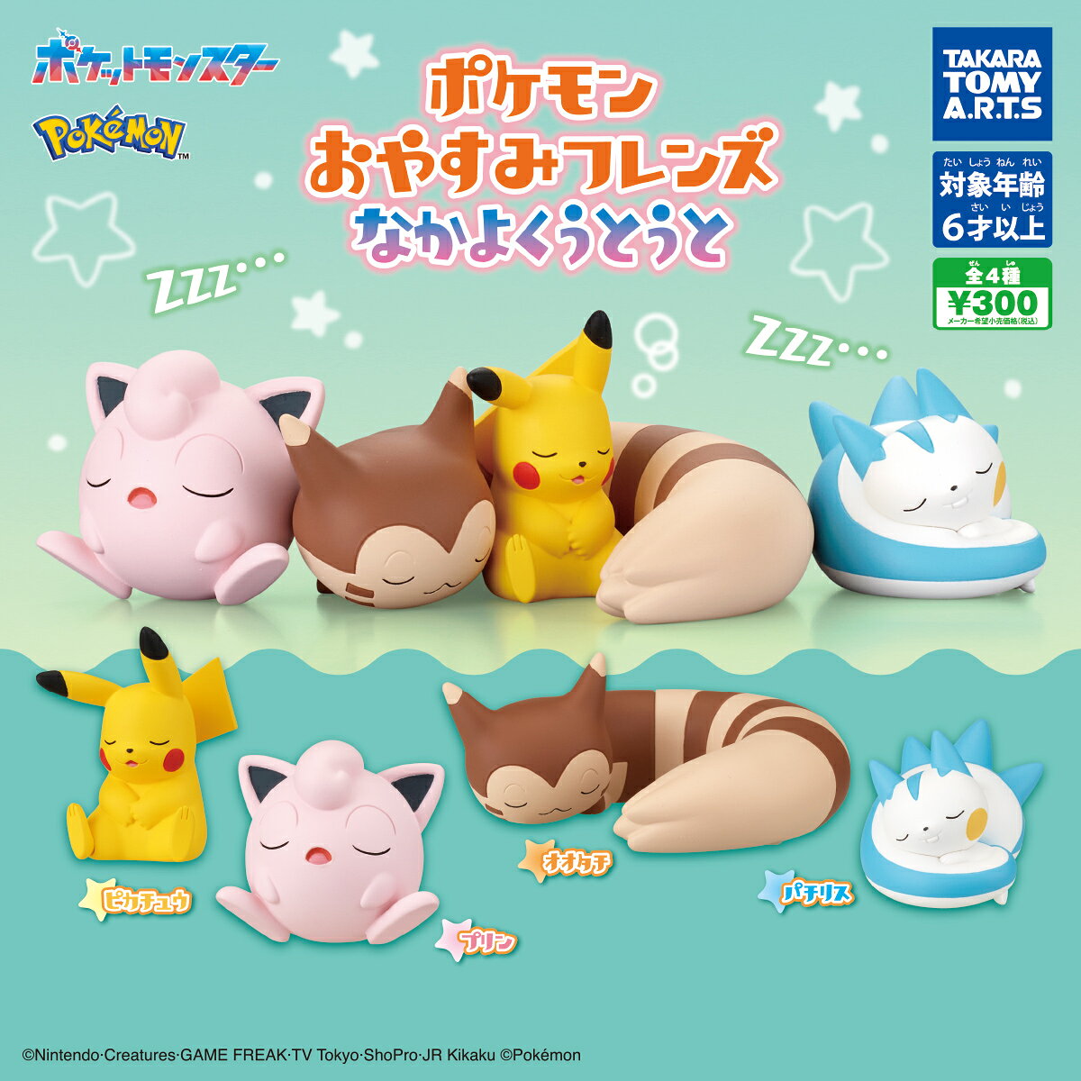 ポケモン おやすみフレンズ なかよくうとうと