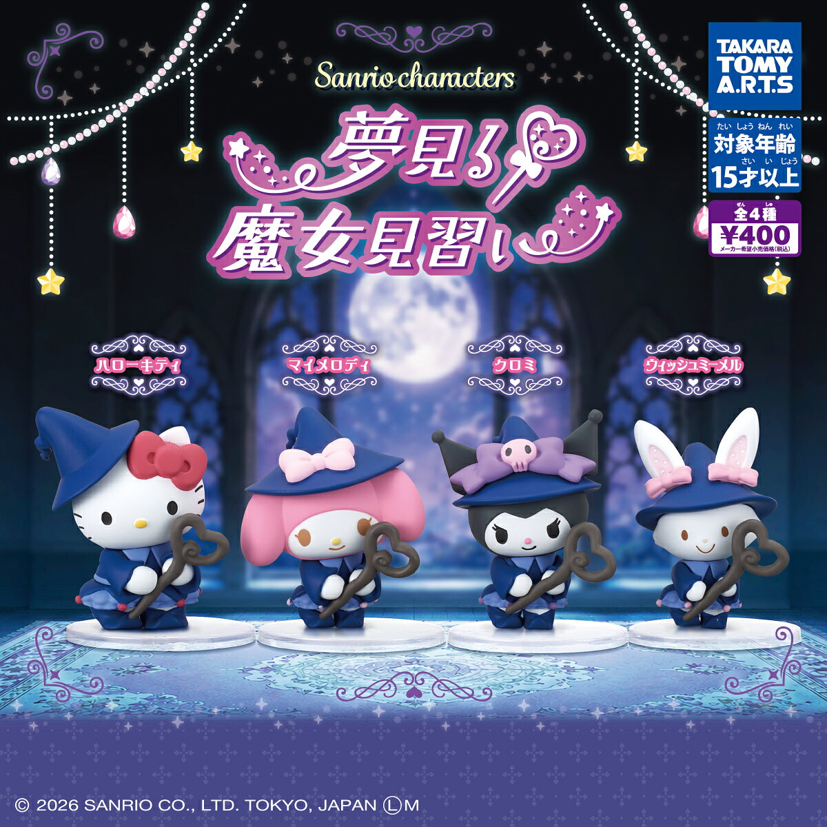 サンリオキャラクターズ 夢見る魔女見習い