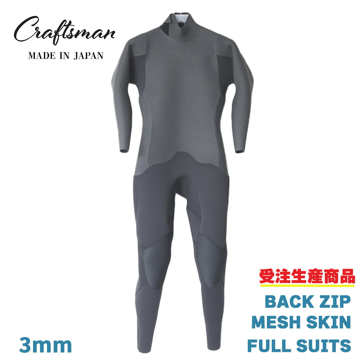 【受注生産】ウエットスーツ フルスーツ メッシュスキン 3mm ユニセックス バックジップ 24サイズ展開 ..