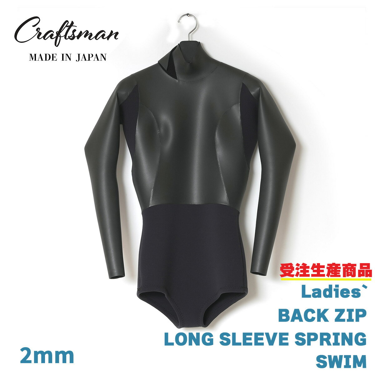 【受注生産】ウェットスーツ ロンスプ スイム 2mm レディース バックジップ CRAFTSMAN WETSUITS LADIES..