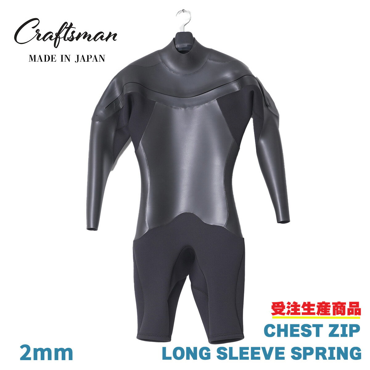 【受注生産】ウェットスーツ ロンスプ 2mm ユニセックス チェストジップ 24サイズ展開 CRAFTSMAN WETSU..