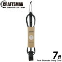 リーシュコード 7ft レギュラー サーフィン CRAFTSMAN Premium Surf Leash ミッドレングス リーシュ Ragular 7mmコード 軽量カフ カフ内側ノンスリップ仕様
