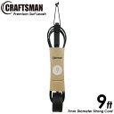 リーシュコード 9ft 足首 レギュラー サーフィン CRAFTSMAN Premium Surf Leash ロングボード リーシュ Ragular 7mmコード 軽量カフ カフ内側ノンスリップ仕様