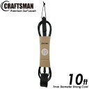 リーシュコード 10ft 足首 レギュラー サーフィン CRAFTSMAN Premium Surf Leash ロングボード リーシュ Ragular 7mmコード 軽量カフ カフ内側ノンスリップ仕様
