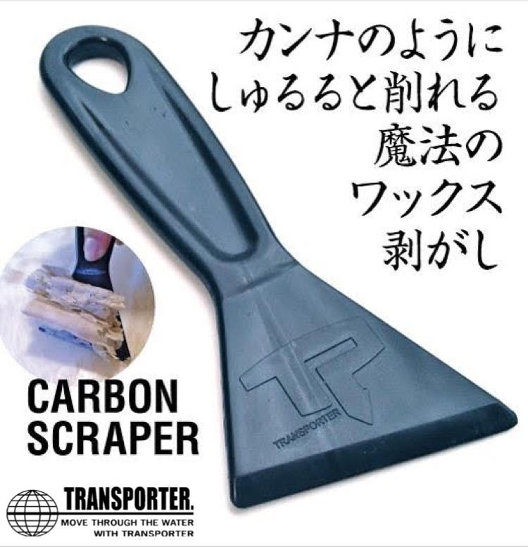 TRANSPORTER トランスポーター カーボンスクレイパー CARBON SCRAPER サーフィン WAXリムーバー ワックス剥がし