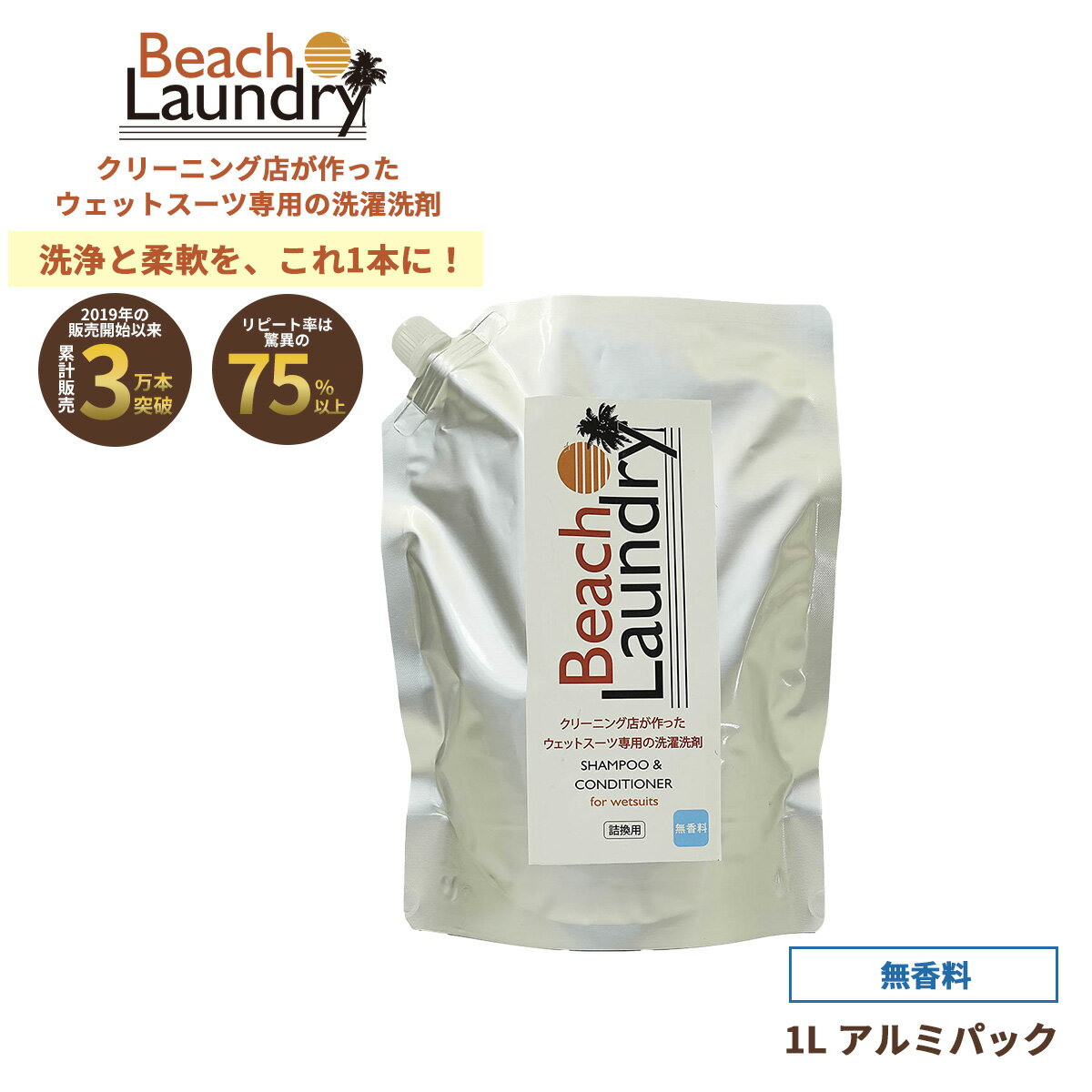 【ネオプレーン専用ケア洗剤 1L（無香料）】 BEACH LAUNDRYは、「ネオプレーン製ウェットスーツをより長く快適に使ってほしい」という想いから生まれた、クリーニング会社と共同開発したネオプレーン専用ケア洗剤（ウェットスーツシャンプー）です。 高品質なシリコーン成分をベースに、洗浄と柔軟の機能を1本に凝縮。 海水・汗・皮脂による臭いや汚れをしっかり洗い落としながら、ネオプレーン本来のしなやかさ・ツヤ・伸縮性を保ち、硬化やゴワつきを防ぎます。 ウェットスーツはもちろん、釣り用ウェーダー、フィッシングウェア、ダイビングスーツなどのネオプレーン製品に対応する専用洗剤です。 さらに、防寒用ネオプレーン手袋や長靴などの作業用ネオプレーン製品のメンテナンスにもご使用いただけます。 香りは「無香料」と「フローラル」の2種類。 釣り用途や香りが苦手な方にも配慮したラインナップです。 特長 ・ネオプレーンの硬化やゴワつきを防ぎ、柔らかさをキープ ・海水・汗・皮脂による臭いをしっかり洗浄 ・伸縮性とツヤを保ち、ウェットスーツやネオプレーン製品を長持ちさせる ・サーフィン・釣り・ダイビング・防寒作業用まで幅広く対応 ______________________________________________________________________________ 2019年の販売開始以来、累計販売数3万個を突破。 リピート率75％以上を記録するロングセラー商品です。 2024年3月をもってプラスチックボトルの新規生産を終了し、現在は環境配慮型のアルミパック仕様へ完全移行。サステナブルな選択としても支持されています。 また、BEACH LAUNDRY全シリーズの売上の一部は、海岸環境保護活動へ活用されています。 【送料について】 ●送料無料（沖縄・離島を除く） ※沖縄県・離島へのお届けは送料1,100円を頂戴いたします。 品名：洗濯用合成洗剤（無香料） 液性：中性 用途：ウェットスーツ専用 容量：1L 成分：界面活性剤（13%　ポリオキシアルキレンアルキルエーテル、ジアルキルジメチルアンモニウム塩）、風合い向上剤（シリコーン）、抗菌消臭剤、安定化剤 原産国：日本 製造：MADE IN JAPAN 【使用方法】 ※洗濯機・乾燥機・漂白剤は使用不可 1. 使用後は真水で海水・砂を十分に落としてください。 2. ぬるま湯（手を入れて暖かい程度）に本製品を適量溶かします。 3. ウェットスーツをやさしく押し洗いしてください。 4.風通しの良い日陰で干してください。 ※高温洗浄は接着ボンド劣化の原因となります。 ※直射日光はゴムを傷める恐れがあります。 【店頭量り売りについて】 ・本商品の容器は再利用いただけます。 ・STANDARD STORE店頭にて、ボトルへの洗剤の量り売りも承っております。 量り売りをご利用の際は、容器のアルミパックをご持参のうえ再利用ください。 ※販売価格の詳細は、ページ内掲載の画像をご確認ください。 ※量り売りはSTANDARD STORE店頭限定のサービスです。 【使用上の注意】 ※用途以外に使用しないでください。 ※子供の手の届かない場所に保管してください。 ※使用後は水で十分にすすいでください。 ※直射日光を避け、冷暗所で保管してください。