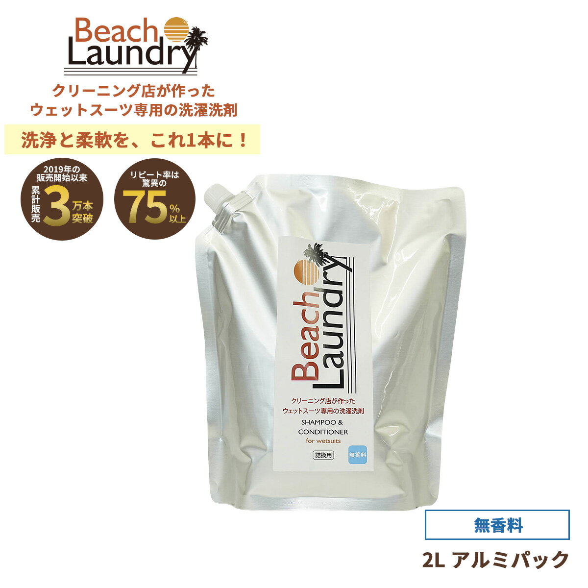 【ネオプレーン専用】ウェットスーツシャンプー 洗剤 2L 無香料 日本製｜釣り／ウェーダー／ダイビング／作業用 防寒手袋対応 BEACH LAUNDRY