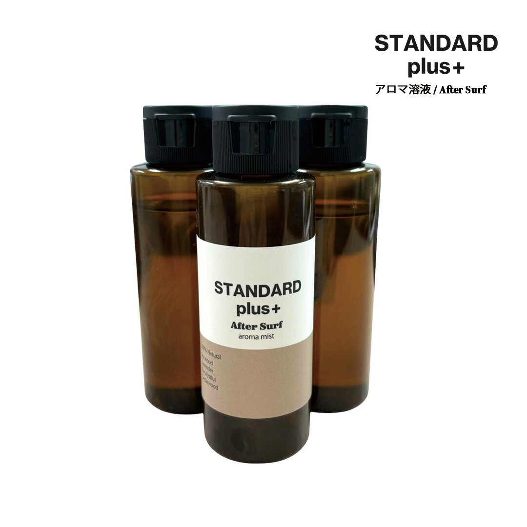 アロマ溶液 STANDARD plus+ / After Surf / アロマディフューザー用 アロマ 天然由来
