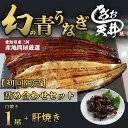 【初回限定】 幻の鰻 あお天井 白焼き1尾 高級肝焼き 詰め合わせセット(1〜2人前) 鰻 うなぎ ウナギ 150g タレ 山椒付き 冷凍 ギフト 母の日 土用...