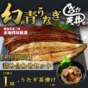 【初回限定】 幻の鰻 あお天井 白焼き1尾 特選うなぎ茶漬け 詰め合わせセット(2人前) 鰻 うなぎ ウナギ 150g タレ 山椒付き 冷凍 ギフト 土用の丑の...