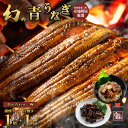 【詰め合わせセット(梅)】幻の鰻 あお天井 蒲焼き1尾 白焼き1尾 特選うなぎ茶漬け 高級肝焼きセット あお天井の特選タレ小(2〜4人前) 鰻 うなぎ ウナギ ...