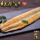 幻の鰻 あお天井 白焼き 5尾(6〜7人前) 鰻 うなぎ ウナギ 750g タレ 山椒付き 冷凍 ギフト プレゼント お中元 お歳暮 母の日 敬老の日 還暦 土...