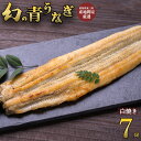 幻の鰻 あお天井 白焼き 7尾(8〜9人前) 鰻 うなぎ ウナギ 1050g タレ 山椒付き 冷凍 ギフト プレゼント お中元 お歳暮 母の日 敬老の日 土用の...