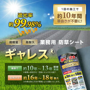 耐用年数10年以上 ギャレス 防草シート 1m×50m 2m×50m GALESS PET素材 不織布 1m×50m 目付150g グリーン 超軽量 高耐久
