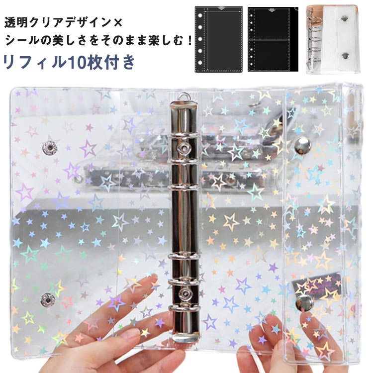 【リフィル10枚付き】システム手帳 M5 A6 A7サイズ シール帳 透明 バインダー 星柄...