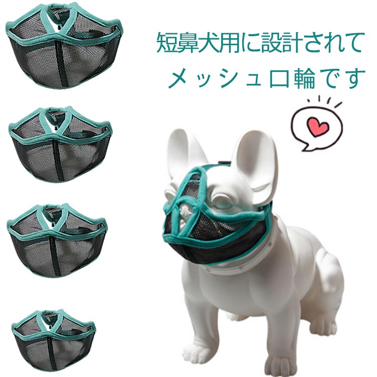 犬 口輪 短い鼻の犬 メッシュ口輪 マズル 拾い食い止め 無駄吠え 噛みつき 犬の口輪 マスク フレンチ?ブルドッグ 犬用マズル 通気性 鼻