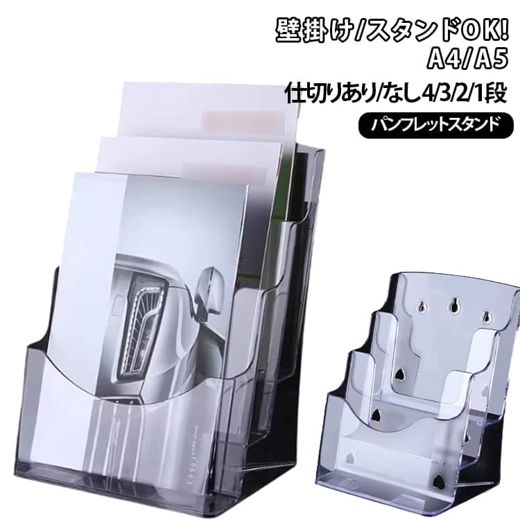 【高品質カタログスタンド】 A4、A5サイズの冊子がぴったり収まるカタログスタンドです。 オフィスやショップの受付カウンターに最適なデザインです。 【多用途パンフレットスタンド】 カタログ、パンフレット、チラシ、書類ケースとしても使える汎用性の高いアイテムです。 展示会やイベントでも活躍します。 【スタイリッシュなデザイン】 透明なアクリル素材を使用し、どんなインテリアにもマッチするシンプルでおしゃれなデザインです。 卓上のパンフレットラックやチラシスタンド、マガジンラックとしても利用可能です。 サイズ A4サイズ/4段タイプ1 A4サイズ/4段タイプ2 A4サイズ/4段タイプ3 A4サイズ/3段タイプ1 A4サイズ/3段タイプ2 A4サイズ/3段タイプ3 A4サイズ/2段タイプ1 A4サイズ/2段タイプ2 A4サイズ/2段タイプ3 A4サイズ/1段タイプ1 A4サイズ/1段タイプ2 A4サイズ/1段タイプ3 A5サイズ/4段タイプ1 A5サイズ/4段タイプ2 A5サイズ/3段タイプ1 A5サイズ/3段タイプ2 A5サイズ/2段タイプ1 A5サイズ/2段タイプ2 A5サイズ/1段タイプ1 A5サイズ/1段タイプ2 サイズについての説明 ※商品のサイズは手作業で測定させて頂いておりますので、若干の誤差があります。 素材 アクリル 色 A4サイズ，1段タイプ01 A4サイズ，1段タイプ02 A4サイズ，1段タイプ03 A4サイズ，2段タイプ01 A4サイズ，2段タイプ02 A4サイズ，2段タイプ03 A4サイズ，3段タイプ01 A4サイズ，3段タイプ02 A4サイズ，3段タイプ03 A4サイズ，4段タイプ01 A4サイズ，4段タイプ02 A4サイズ，4段タイプ03 A5サイズ，1段タイプ01 A5サイズ，1段タイプ02 A5サイズ，2段タイプ01 A5サイズ，2段タイプ02 A5サイズ，3段タイプ01 A5サイズ，4段タイプ01 A5サイズ，4段タイプ02 A5サイズ，4段タイプ03 備考 ●サイズ詳細等の測り方はスタッフ間で統一、徹底はしておりますが、実寸は商品によって若干の誤差(1cm～3cm )がある場合がございますので、予めご了承ください。 ●製造ロットにより、細部形状の違いや、同色でも色味に多少の誤差が生じます。 ●パッケージは改良のため予告なく仕様を変更する場合があります。 ▼商品の色は、撮影時の光や、お客様のモニターの色具合などにより、実際の商品と異なる場合がございます。あらかじめ、ご了承ください。 ▼生地の特性上、やや匂いが強く感じられるものもございます。数日のご使用や陰干しなどで気になる匂いはほとんど感じられなくなります。 ▼同じ商品でも生産時期により形やサイズ、カラーに多少の誤差が生じる場合もございます。 ▼他店舗でも在庫を共有して販売をしている為、受注後欠品となる場合もございます。予め、ご了承お願い申し上げます。 ▼出荷前に全て検品を行っておりますが、万が一商品に不具合があった場合は、お問い合わせフォームまたはメールよりご連絡頂けます様お願い申し上げます。速やかに対応致しますのでご安心ください。【高品質カタログスタンド】 A4、A5サイズの冊子がぴったり収まるカタログスタンドです。 オフィスやショップの受付カウンターに最適なデザインです。 【多用途パンフレットスタンド】 カタログ、パンフレット、チラシ、書類ケースとしても使える汎用性の高いアイテムです。 展示会やイベントでも活躍します。 【スタイリッシュなデザイン】 透明なアクリル素材を使用し、どんなインテリアにもマッチするシンプルでおしゃれなデザインです。 卓上のパンフレットラックやチラシスタンド、マガジンラックとしても利用可能です。 サイズ A4サイズ/4段タイプ1 A4サイズ/4段タイプ2 A4サイズ/4段タイプ3 A4サイズ/3段タイプ1 A4サイズ/3段タイプ2 A4サイズ/3段タイプ3 A4サイズ/2段タイプ1 A4サイズ/2段タイプ2 A4サイズ/2段タイプ3 A4サイズ/1段タイプ1 A4サイズ/1段タイプ2 A4サイズ/1段タイプ3 A5サイズ/4段タイプ1 A5サイズ/4段タイプ2 A5サイズ/3段タイプ1 A5サイズ/3段タイプ2 A5サイズ/2段タイプ1 A5サイズ/2段タイプ2 A5サイズ/1段タイプ1 A5サイズ/1段タイプ2 サイズについての説明 ※商品のサイズは手作業で測定させて頂いておりますので、若干の誤差があります。 素材 アクリル 色 A4サイズ，1段タイプ01 A4サイズ，1段タイプ02 A4サイズ，1段タイプ03 A4サイズ，2段タイプ01 A4サイズ，2段タイプ02 A4サイズ，2段タイプ03 A4サイズ，3段タイプ01 A4サイズ，3段タイプ02 A4サイズ，3段タイプ03 A4サイズ，4段タイプ01 A4サイズ，4段タイプ02 A4サイズ，4段タイプ03 A5サイズ，1段タイプ01 A5サイズ，1段タイプ02 A5サイズ，2段タイプ01 A5サイズ，2段タイプ02 A5サイズ，3段タイプ01 A5サイズ，4段タイプ01 A5サイズ，4段タイプ02 A5サイズ，4段タイプ03 備考 ●サイズ詳細等の測り方はスタッフ間で統一、徹底はしておりますが、実寸は商品によって若干の誤差(1cm～3cm )がある場合がございますので、予めご了承ください。 ●製造ロットにより、細部形状の違いや、同色でも色味に多少の誤差が生じます。 ●パッケージは改良のため予告なく仕様を変更する場合があります。 ▼商品の色は、撮影時の光や、お客様のモニターの色具合などにより、実際の商品と異なる場合がございます。あらかじめ、ご了承ください。 ▼生地の特性上、やや匂いが強く感じられるものもございます。数日のご使用や陰干しなどで気になる匂いはほとんど感じられなくなります。 ▼同じ商品でも生産時期により形やサイズ、カラーに多少の誤差が生じる場合もございます。 ▼他店舗でも在庫を共有して販売をしている為、受注後欠品となる場合もございます。予め、ご了承お願い申し上げます。 ▼出荷前に全て検品を行っておりますが、万が一商品に不具合があった場合は、お問い合わせフォームまたはメールよりご連絡頂けます様お願い申し上げます。速やかに対応致しますのでご安心ください。