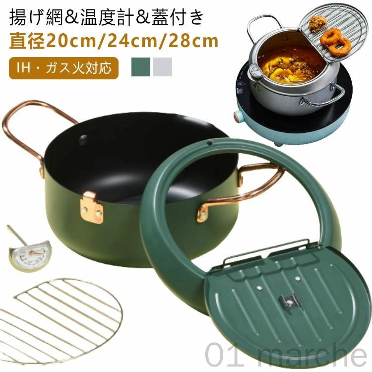 鉄製IH・ガス火対応揚げ網&amp;温度計&amp;蓋付き油はね防止天ぷら鍋直径20cm/24cm/28cm●蓋の裏で油切りができる！蓋の裏に油切用のワイヤー付き。場所を取らずに油切りができます。また、ワイヤー部分は取り外しできるので、洗うのも簡単です。●オール熱源対応ガス火、IH、電気コンロなどオール熱源対応！熱源を選ばずどのご家庭でもご使用いただけます。●油はねが気にならない！油はね防止ガードが付いているので、安心して調理できます。●温度計付き油の温度が一目で確認できるので、食材に合わせて美味しく調理ができます。【食品フライの参考温度】150°C-160℃: フライドポテト、ジャガイモ、小ナス160℃~170℃: サツマイモ、レンコン、ポークチョップ、ミートパイ170°C-180℃: イカ、エビ、ビスケット、フライドチキン用ご注意※温度計を水洗いしたり、水に浸したりしないでください。 サイズ 直径20cm 直径24cm 直径28cm サイズについての説明 ※温度計を水洗いしたり、水に浸したりしないでください。※商品のサイズは手作業で測定させて頂いておりますので、若干の誤差があります。 素材 精製鋳鉄+食品グレードのコーティング 色 シルバー モスグリーン 備考 ●サイズ詳細等の測り方はスタッフ間で統一、徹底はしておりますが、実寸は商品によって若干の誤差(1cm～3cm )がある場合がございますので、予めご了承ください。 ●製造ロットにより、細部形状の違いや、同色でも色味に多少の誤差が生じます。 ●パッケージは改良のため予告なく仕様を変更する場合があります。 ▼商品の色は、撮影時の光や、お客様のモニターの色具合などにより、実際の商品と異なる場合がございます。あらかじめ、ご了承ください。 ▼生地の特性上、やや匂いが強く感じられるものもございます。数日のご使用や陰干しなどで気になる匂いはほとんど感じられなくなります。 ▼同じ商品でも生産時期により形やサイズ、カラーに多少の誤差が生じる場合もございます。 ▼他店舗でも在庫を共有して販売をしている為、受注後欠品となる場合もございます。予め、ご了承お願い申し上げます。 ▼出荷前に全て検品を行っておりますが、万が一商品に不具合があった場合は、お問い合わせフォームまたはメールよりご連絡頂けます様お願い申し上げます。速やかに対応致しますのでご安心ください。null