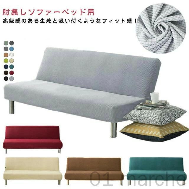 肘無しソファーベッド用 高級感のある生地と吸い付くようなフィット感！ふわっとした触り心地で短い起毛があります柔らかい手触り、肌に優しい。しっかり伸びるストレッチ素材を使用しているので、ソファの形を崩すことなく、簡単にソファーにセットできる。食べこぼしや飲みこぼしで汚してしまっても、自宅で丸洗いできるので安心。各種類の革製、布製等のソファー（肘なし）とソファーベッドに適用します。 サイズ S M L サイズについての説明 S適用長さ：1人掛け120～155cm M適用長さ：2人掛け150～190cm L適用長さ：3人掛け190～230cm 素材 ポリエステル 色 01 02 03 04 05 06 07 08 09 10 11 12 13 14 備考 ●サイズ詳細等の測り方はスタッフ間で統一、徹底はしておりますが、実寸は商品によって若干の誤差(1cm～3cm )がある場合がございますので、予めご了承ください。 ●製造ロットにより、細部形状の違いや、同色でも色味に多少の誤差が生じます。 ●パッケージは改良のため予告なく仕様を変更する場合があります。 ▼商品の色は、撮影時の光や、お客様のモニターの色具合などにより、実際の商品と異なる場合がございます。あらかじめ、ご了承ください。 ▼生地の特性上、やや匂いが強く感じられるものもございます。数日のご使用や陰干しなどで気になる匂いはほとんど感じられなくなります。 ▼同じ商品でも生産時期により形やサイズ、カラーに多少の誤差が生じる場合もございます。 ▼他店舗でも在庫を共有して販売をしている為、受注後欠品となる場合もございます。予め、ご了承お願い申し上げます。 ▼出荷前に全て検品を行っておりますが、万が一商品に不具合があった場合は、お問い合わせフォームまたはメールよりご連絡頂けます様お願い申し上げます。速やかに対応致しますのでご安心ください。 指定された配送時間は承っておりません。【01 marche】