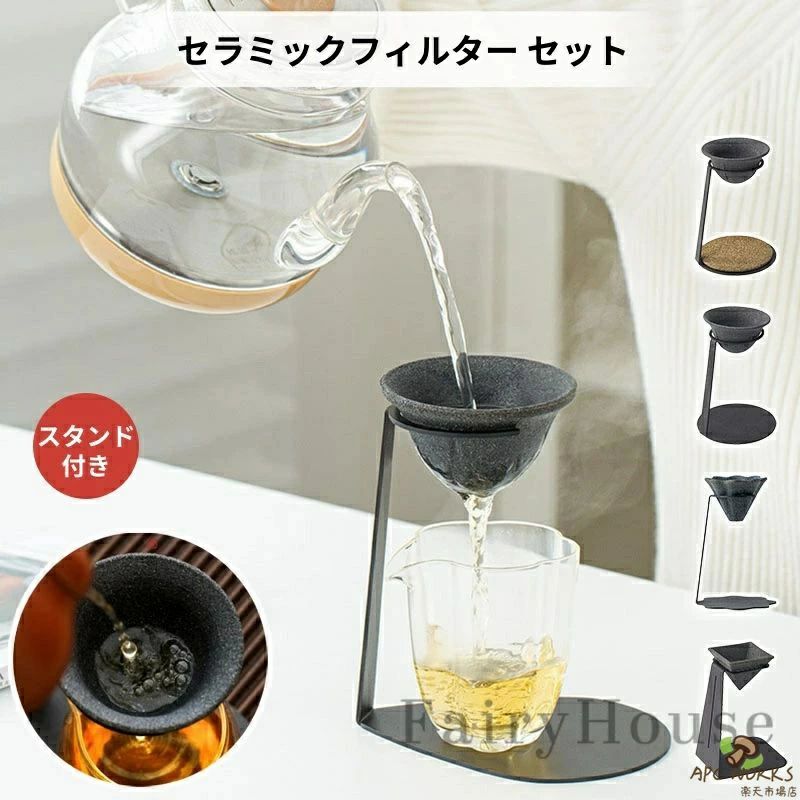 【商品番号】aworks183801 【材質】セラミック、ステンレス、ガラス 【茶道の達人推奨設計 - 純粋な味わいを実現】 分子レベルの微細孔技術により、抽出速度と風味のバランスを最適化。 過抽出を防ぎ、茶葉やコーヒー豆の本来の旨み・コクを引き出します。 【高品質・安全なセラミック素材】 伝統技法で焼き上げた高品質セラミックを採用。 BPAフリー・重金属フリーで、安心してお使いいただけます。 【強力ろ過でクリアな口当たり】 無孔の高密度フィルターが、茶殻やコーヒーの微粉をしっかりキャッチ。 すっきりとした味わいを実現します。 【専用スタンド付属でお手入れ簡単】 付属のスタンドで使用後の保管もラクラク。水洗いしやすく、手入れの手間を軽減します。 【実用的で美しいデザイン】 シンプルで和の趣を感じるデザイン。 握りやすい形状と低熱伝導素材により、熱くなく安心してご使用いただけます。 【贈り物にも最適なセット】 機能性と日本美を兼ね備えた本品は、ご家族や大切な方への贈答品としても喜ばれます。 【お手入れ方法】 セラミックフィルターは半永久的にご使用いただけますが、長持ちさせるためにお手入れが必要です。 ※日常のお手入れ 使用後は水またはお湯で丁寧に洗ってください。 ※目詰まりが気になる場合 繰り返し使用によりコーヒー粉や油分による目詰まりが発生することがあります。その際は、光波オーブンやコンロ（直火可）で焙煎（煙が出なくなるまで）していただくことで、目詰まりを解消し、初期の流速を取り戻せます。焙煎後は十分に冷まし、きれいな水で洗浄してください。