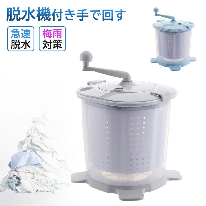 商品情報 製品仕様 ◆素材：ABS ◆カラー：ブルー、グレー サイズ：40*27cm 重さ：3.2kg おすすめポイント 電源不要：場所を選ばずどこでもお洗濯：電気は必要ありません。家庭用からアウトドア・災害時の非常用まで幅広いニーズでご使用になれます。あなたが野生で車で旅行しているなら、それは非常に実用的です。 体の容量：春夏服4～8枚、秋冬服1～3枚を入れて10秒以上使用でき、1日で簡単に脱水できます。 人間工学：さまざまなドライブ構造がさまざまな年齢のユーザーに適合しており、人間工学に基づいた設計により、各ユーザーが簡単に制御できます。 速い脱水：ダブルドライブ設計構造、速度は2500rpmに達することができ、10秒間の高速回転は衣服の遠心脱水を85％以上にすることができます。 br> 注意事項 脱水バケツは遠心力の原理を採用しているため、衣服が均等に配置されていないと、脱水内部バケツが大きく揺れ、付属品が損傷する可能性があります。 色：グレー、ブルー *モニター発色の具合により実際と異なる場合があります。