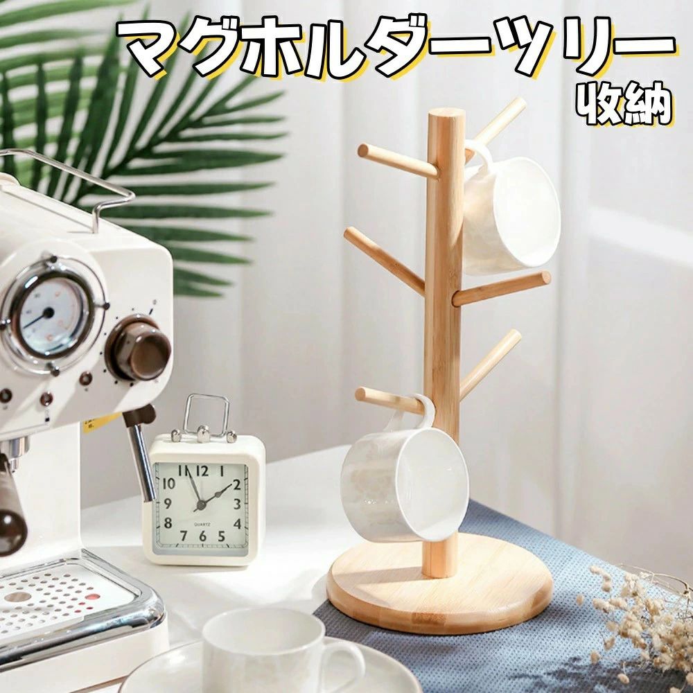 材質：自然的な、100％環境に優しく、丈夫な竹で作る。円滑な縁を磨き、ナットを隠すなど、簡単に掃除、安全或いは耐久性が保証できます。 安定性のあるカップラック：4つの滑り止めを底に付けて、滑りやすい台面に使っても倒れない。カップホルダーには6つのブランチがあり、簡単にアクセスできるように上下にずらして6つのカップを収納できます。 簡単インストール：ネジの取り付け、取り付けは非常に簡単で、分岐フレームは安定しており。 デザイン、ファッションの掛ける鈎：各方向の枝は大きいマグカップ或いはカップの置くスペースを最大化にする。テーブルの美観或いは清潔性を捧げる。 多様な用途：このカップラックは保管、展示或いはマグ、ガラス、カップ尚ボルトを陰干しができる。オリジナルの木製の風合いがとても美しく、鍵やアクセサリーなどの小物を吊るすための収納棚としても使用できます。 【注意事項】 ※画像はご覧になっているモニターやPCなどの環境により、実物と多少カラーが異なる場合がございます。 ※ページに記載の通りですが、製造時期や改良などによって仕様が若干異なる場合がございますので何卒ご了承下さい。 ※基本的には全国一律送料無料と対応させていただきますが、ご送付先は沖縄?北海道など離島の場合は2500円の送料をご請求させていただきます、ご注文後追加送料があります。 ※色味やサイズが異なるなどのクレームはご対応致しかねますので、ご了承ください。 ※商品のサイズは採寸方法によって、若干な誤差が生じる場合はあります。ご了承ください。 ※こちらの対応と商品について何かご不満がありましたら、「レビュー」を付ける前に一度ショップとご連絡してお願いいたします、ショップの誠意を持って最後まで対応させていただきます。 【品質保証】 ◎※販売している商品は全て新品未使用です、倉庫から出荷前に商品検査必要ですので、商品箱を開封する場合もございます、予めご了承くださいいませ。 ◎※初期不良の場合は到着後3営業日以内にご連絡ください。 ◎※初期不良の場合は写真やビデオをご提供下さい、確認後無料で新品交換もしくは御返金致しますのでご連絡下さい。 ◎※写真やビデオをご提供出来ない場合は技術者と確認できません、返品返金対応出来ない可能性が御座います、予めご了承くださいいませ。
