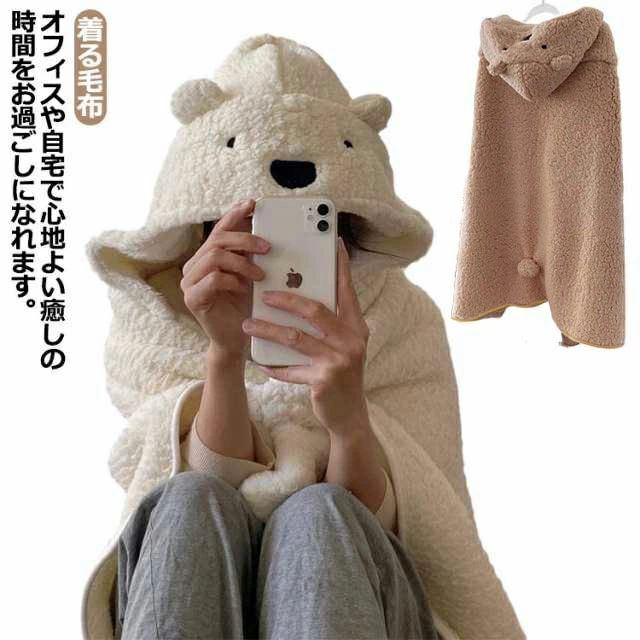 着る毛布 ふわふわ ひざ掛け 丸洗い ブランケット クマ フード付き ポンチョ 可愛い ソファー 勉強 肩掛け 防寒 学生 お洒落 アウトドア