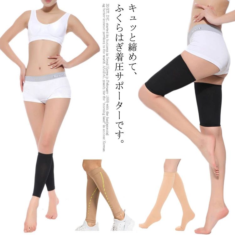 キュッと締めて、ふくらはぎ着圧サポーターです。 立ち仕事にデスクワーク、エアコンによる冷え、そして生理、こんな脚のむくみ、脚の疲れでお悩みの方に！ ふくらはぎサポーターは履くだけ簡単 血行を促進し、リンパの流れを良くして、むくみ、だるさ、足の疲れを軽減してくれます。 足首からふくらはぎにかけて段階的に加圧、ストレッチ素材でぴったりフィット ！ 全5タイプ選べます、普通タイプ以外に、トレンカタイプ、ハイソックスタイプ、太もも用タイプ、スポーツ専用タイプも用意しています！ サイズ F サイズについての説明 サイズ：25.5*11*9cm ※サイズ表の実寸法は商品によって1-3cm程度の誤差がある場合がございます。 素材 ナイロン 色 ブラック1 ベージュ1 ブラック2 ベージュ2 ブラック3 ベージュ3 ブラック4 ベージュ4 ブラック5 ベージュ5 備考 ●サイズ詳細等の測り方はスタッフ間で統一、徹底はしておりますが、実寸は商品によって若干の誤差(1cm～3cm )がある場合がございますので、予めご了承ください。 ●商品の色は、撮影時の光や、お客様のモニターの色具合などにより、実際の商品と異なる場合がございます。あらかじめ、ご了承ください。 ●製品によっては、生地の特性上、洗濯時に縮む場合がございますので洗濯時はご注意下さいませ。 ▼色味の強い製品によっては他の衣類などに色移りする場合もございますので、速やかに（脱水、乾燥等）するようにお願いいたします。 ▼生地によっては摩擦や汗、雨などで濡れた時は、他の製品に移染する恐れがございますので、着用の際はご注意下さい。 ▼生地の特性上、やや匂いが強く感じられるものもございます。数日のご使用や陰干しなどで気になる匂いはほとんど感じられなくなります。キュッと締めて、ふくらはぎ着圧サポーターです。 立ち仕事にデスクワーク、エアコンによる冷え、そして生理、こんな脚のむくみ、脚の疲れでお悩みの方に！ ふくらはぎサポーターは履くだけ簡単 血行を促進し、リンパの流れを良くして、むくみ、だるさ、足の疲れを軽減してくれます。 足首からふくらはぎにかけて段階的に加圧、ストレッチ素材でぴったりフィット ！ 全5タイプ選べます、普通タイプ以外に、トレンカタイプ、ハイソックスタイプ、太もも用タイプ、スポーツ専用タイプも用意しています！ サイズ F サイズについての説明 サイズ：25.5*11*9cm ※サイズ表の実寸法は商品によって1-3cm程度の誤差がある場合がございます。 素材 ナイロン 色 ブラック1 ベージュ1 ブラック2 ベージュ2 ブラック3 ベージュ3 ブラック4 ベージュ4 ブラック5 ベージュ5 備考 ●サイズ詳細等の測り方はスタッフ間で統一、徹底はしておりますが、実寸は商品によって若干の誤差(1cm～3cm )がある場合がございますので、予めご了承ください。 ●商品の色は、撮影時の光や、お客様のモニターの色具合などにより、実際の商品と異なる場合がございます。あらかじめ、ご了承ください。 ●製品によっては、生地の特性上、洗濯時に縮む場合がございますので洗濯時はご注意下さいませ。 ▼色味の強い製品によっては他の衣類などに色移りする場合もございますので、速やかに（脱水、乾燥等）するようにお願いいたします。 ▼生地によっては摩擦や汗、雨などで濡れた時は、他の製品に移染する恐れがございますので、着用の際はご注意下さい。 ▼生地の特性上、やや匂いが強く感じられるものもございます。数日のご使用や陰干しなどで気になる匂いはほとんど感じられなくなります。