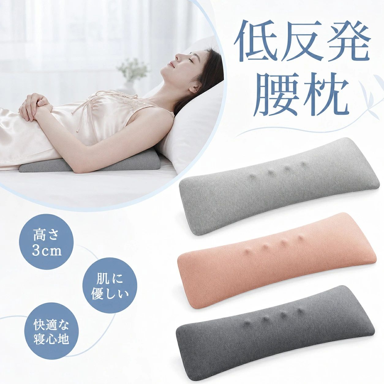 腰まくら 寝る 腰枕 腰クッション 軽量 厚さ3cm 就寝用 低反発 腰痛 横向き寝 腰枕 腰枕飛行機 腰痛対策 ふわっと おやすみ 腰枕 腰サポ
