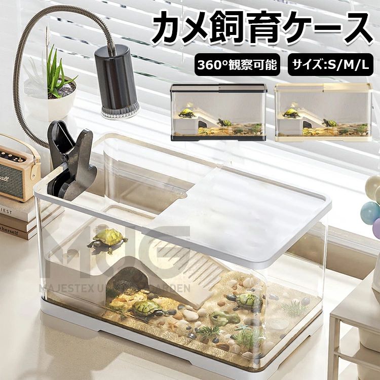 亀の飼育ケース 水槽 大型 カメ用水槽 初心者セット 蓋付き 収納機能 水交換簡単 餌やり便利 透明 軽量 両生飼育箱 亀ケージ 鑑賞用 脱