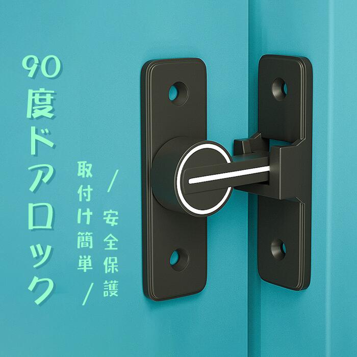 【高品質素材】高品質な亜鉛合金のドアバックルは、多層研磨仕上げで構成され、厚くて強化されたベース、強度が高く、腐食、錆や変色の心配はありません。簡単に壊れたり変形したりせず、耐久性に優れています。4球軸受構造を採用し、スムーズに回転でき、ワンタッチに簡単に開閉できます。 【便利でシンプル】便利なフリップデザイン、プライバシーロック、フラップは、より快適な生活環境のためにさらなるセキュリティを提供します。 【取付けも簡単】取り付け用のネジが付属しているため、留め具をすぐに設置する事ができます。左または右にインストールすることを選択できます。特殊タイプで90度の角度で取り付けられるため、ドアや窓の安全を確保するために使用できます。 【安全保護】子供ケガ防止だけでなく、部屋の外に出ていかないようにしたり、様々な危険を防止できます。簡単施錠でスライドドアの防犯対策ができます。猫の脱走防止用としてもお使いいただけます。 ※接着剤と固定シール付いておりません。