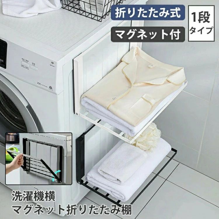 洗濯機横マグネット折り畳み棚 折りたたみ式 マグネット付き 洗濯機ラック 洗面所 ...